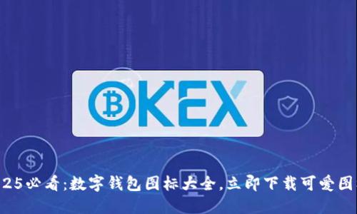 2025必看：数字钱包图标大全，立即下载可爱图标！