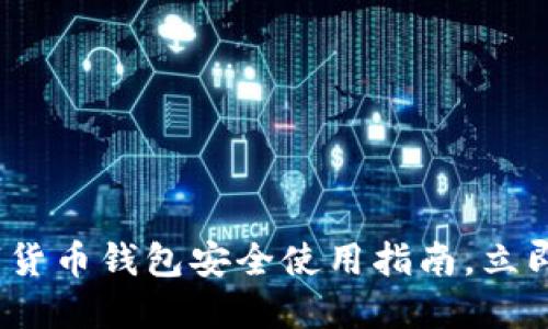 2025必看：数字货币钱包安全使用指南，立即保护你的资产！