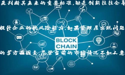 关于“B特派会不会倒闭”的问题，我们可以从多个角度进行分析。尽管我无法提供实时的信息，但可以根据以往的情况、市场态势及行业趋势来探讨这个问题。以下是一些考虑因素：

### 1. 行业背景

首先，了解B特派所处的行业背景是至关重要的。各个行业的竞争状况、经济环境、消费者需求等，都会影响公司的生存概率。例如，电子商务和金融科技行业的快速变化，对相关企业的稳定性造成了压力。因此，B特派的未来可能受到更大环境的影响。

### 2. 财务状况

此外，公司的财务状况也是判断其前景的重要指标。如果B特派的营收持续增长，且支出合理，则相对稳定。如果财务报告显示亏损，或负债累累，那么其风险显然会加大。财务透明度和管理能力也是关键因素，缺乏有效的财务管理可能会加速企业的倒闭风险。

### 3. 市场竞争

市场竞争也是不可忽视的一环。如果B特派在具体领域的市场占有率逐渐下降，或者对手提供了更优质的服务和产品，企业的未来将会受到威胁。必须关注同行业的动态，以及新入场的竞争者，这些都能影响到B特派的竞争力。

### 4. 用户反馈

同时，用户的反馈和口碑也是企业生死存亡的一部分。如果B特派的用户对服务的评价良好，客户黏性高，企业才可能获得更好的发展机会。反之，如果用户体验差，流失率高，企业将面临更大的挑战。

### 5. 创新能力

在瞬息万变的市场环境中，企业的创新能力显得尤为重要。B特派是否能够持续推出创新的产品和服务，以满足市场需求，是判断其未来的重要标准。缺乏创新往往会导致企业在激烈竞争中失去优势。

### 6. 管理团队

最后，管理团队的能力同样影响企业的命运。一个高效、专业的管理团队能够带领企业灵活应对外部变化、资源配置，从而提升企业的抗风险能力。如果管理层出现问题或缺乏经验，则会给企业发展带来障碍。

### 结论

综上所述，B特派是否会倒闭不能一概而论。需要综合考虑行业背景、财务状况、市场竞争、用户反馈、创新能力和管理团队的多方面因素。尽管当前的市场情况不如人意，但合理的经营策略和良好的管理都有可能改变结局。如果你对B特派的未来持有疑虑，建议持续关注其动态及相关报道。

希望这些观点能对你理解B特派的未来发展有所帮助！