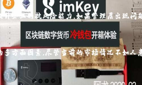 关于“B特派会不会倒闭”的问题，我们可以从多个角度进行分析。尽管我无法提供实时的信息，但可以根据以往的情况、市场态势及行业趋势来探讨这个问题。以下是一些考虑因素：

### 1. 行业背景

首先，了解B特派所处的行业背景是至关重要的。各个行业的竞争状况、经济环境、消费者需求等，都会影响公司的生存概率。例如，电子商务和金融科技行业的快速变化，对相关企业的稳定性造成了压力。因此，B特派的未来可能受到更大环境的影响。

### 2. 财务状况

此外，公司的财务状况也是判断其前景的重要指标。如果B特派的营收持续增长，且支出合理，则相对稳定。如果财务报告显示亏损，或负债累累，那么其风险显然会加大。财务透明度和管理能力也是关键因素，缺乏有效的财务管理可能会加速企业的倒闭风险。

### 3. 市场竞争

市场竞争也是不可忽视的一环。如果B特派在具体领域的市场占有率逐渐下降，或者对手提供了更优质的服务和产品，企业的未来将会受到威胁。必须关注同行业的动态，以及新入场的竞争者，这些都能影响到B特派的竞争力。

### 4. 用户反馈

同时，用户的反馈和口碑也是企业生死存亡的一部分。如果B特派的用户对服务的评价良好，客户黏性高，企业才可能获得更好的发展机会。反之，如果用户体验差，流失率高，企业将面临更大的挑战。

### 5. 创新能力

在瞬息万变的市场环境中，企业的创新能力显得尤为重要。B特派是否能够持续推出创新的产品和服务，以满足市场需求，是判断其未来的重要标准。缺乏创新往往会导致企业在激烈竞争中失去优势。

### 6. 管理团队

最后，管理团队的能力同样影响企业的命运。一个高效、专业的管理团队能够带领企业灵活应对外部变化、资源配置，从而提升企业的抗风险能力。如果管理层出现问题或缺乏经验，则会给企业发展带来障碍。

### 结论

综上所述，B特派是否会倒闭不能一概而论。需要综合考虑行业背景、财务状况、市场竞争、用户反馈、创新能力和管理团队的多方面因素。尽管当前的市场情况不如人意，但合理的经营策略和良好的管理都有可能改变结局。如果你对B特派的未来持有疑虑，建议持续关注其动态及相关报道。

希望这些观点能对你理解B特派的未来发展有所帮助！