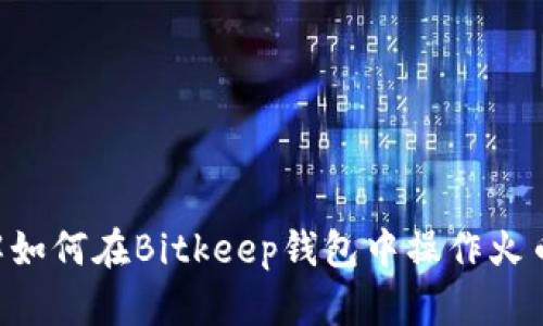 立即了解如何在Bitkeep钱包中操作火币生态链！