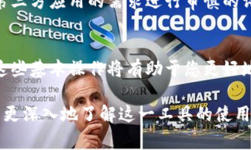 特派钱包（B Wallet）是一款相对较新的数字钱包应用，它致力于为用户提供便捷、安全的数字资产管理服务。在使用特派钱包的过程中，理解如何查看授权状态和进行相应的管理是非常重要的。下面将为您详细介绍如何查看特派钱包的授权情况。

什么是授权？
在特派钱包中，授权通常是指用户对某些功能或第三方应用的使用权的许可。这意味着您可以允许或限制某些应用访问您的钱包中的信息，比如余额、交易记录等。正确管理授权可以帮助您保护资产安全，避免潜在的财务风险。

如何查看授权状态
在特派钱包中查看授权状态的步骤相对简单。首先，打开特派钱包应用。确保您已经登录您的账户。如果您还未登录，请根据提示输入您的用户名和密码。

登录后，您可以在主界面的左侧或右侧找到“设置”或“账户”选项。点击该选项，您将会看到一系列与账户管理相关的功能。通常情况下，授权设置会包含在“隐私设置”或“安全设置”中。

在此页面中，您可以找到“授权管理”或“应用授权”等选项。点击进入后，您将能够看到当前已授权的应用列表。在这个列表中，您可以查看每个应用的授权状态，包括它们是否还可以访问您的钱包信息。

授权的管理与修改
除了查看当前的授权状态外，特派钱包还允许用户对授权进行管理和修改。如果您发现某个应用的授权状态为“已授权”，但您不再信任该应用，您可以选择撤销其权限。这样，该应用将无法再访问您的钱包信息。

为了撤销某个应用的权限，您只需在授权管理页面找到该应用，点击“撤销授权”或类似选项。确认后，您将会收到系统的反馈，告知您该授权已成功撤销。

保证安全的重要性
在数字资产管理中，安全永远是首要考虑的问题。进行授权管理时，您需要确保只对您信任的应用给予相应的权限。此外，定期检查授权状态也是一种良好的安全习惯。在使用特派钱包的过程中，您可以随时查看授权状态，确保没有滥用授权的情况出现。

虽然特派钱包提供了一定的安全保护措施，但用户自身的警惕性与管理也是非常重要的。因此，请务必对每个第三方应用的需求进行审慎的评估，不要轻易授权给不熟悉或未验证过的应用。

结论
借助特派钱包，您可以方便地查看和管理授权状态。在数字货币和资产安全性日益受到关注的今天，熟练掌握这些基本操作将有助于您更好地保护自己的数字资产。希望以上的信息能够帮助您更好地理解特派钱包的授权管理，确保您的资金安全。

如有更多关于特派钱包的疑问或需要进一步的指导，建议您访问官方网站或查阅相关的用户手册，这将帮助您更深入地了解这一工具的使用方法。