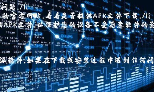 要在安卓设备上下载和安装B特派软件，可以按照以下步骤进行操作：

步骤1：打开设备的应用商店
首先，您需要打开安卓设备上的应用商店，通常是“Google Play商店”。如果您使用的是中国地区的手机，可能需要使用其他应用市场，例如华为应用市场、小米应用商店、腾讯应用宝等。

步骤2：搜索B特派软件
在应用商店的搜索栏中输入“B特派”，然后点击搜索按钮。等待搜索结果出现，您应该可以看到相关的应用程序。

步骤3：选择并下载
在搜索结果中，找到B特派软件，并点击进入其应用页面。在这个页面上，您会看到一个“安装”按钮，点击它开始下载安装程序。

步骤4：完成安装
下载完成后，系统会自动进行安装。您只需等待几秒钟，直到安装完成。安装成功后，您可以在应用程序列表中找到B特派软件的图标。

步骤5：打开软件并注册
点击B特派软件的图标打开应用，您将看到一个注册页面。如果您是新用户，请按照页面指示完成注册，旧用户则可以直接登录。

注意事项
在下载和安装B特派软件时，请注意以下几点：
ul
    li确保您的安卓设备有足够的存储空间，以免在安装过程中出现问题。/li
    li如在Google Play商店中找不到该软件，您可以尝试访问B特派的官方网站，看看是否提供APK文件下载。/li
    li为了安全起见，请只从官方渠道下载软件，避免使用未知来源的APK文件，以保护您的设备不受恶意软件的影响。/li
/ul

总结
通过以上简单的步骤，您应该能够顺利在安卓设备上下载并安装B特派软件。如果在下载或安装过程中遇到任何问题，可以考虑查看官方支持页面或相关的用户论坛获取帮助。

希望这些信息可以帮助您成功下载B特派软件！