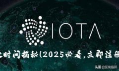 数字钱包开放时间揭秘！2025必看，立即注册体验