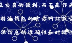 比特派钱包（Bitpie）是一个多币种数字货币钱包