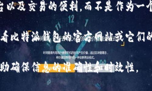 比特派钱包（Bitpie）是一个多币种数字货币钱包，支持多种加密货币的存储和管理。不过，请注意，在我的知识截止日期（2023年10月）时，比特派钱包没有发行自己的代币。

其中的一个重要原因是，比特派钱包的主要功能是为用户提供安全的资产管理平台以及交易的便利，而不是作为一个区块链项目来发行货币。然而，随着区块链行业的快速发展，情况可能会有所改变。

如果你想知道比特派钱包是否计划发行代币，或是有关其最新动态的信息，建议查看比特派钱包的官方网站或它们的社交媒体渠道，通常会在这些渠道上发布最新的消息和更新。

对于投资者或用户来说，了解具体项目的动态以及官方信息是非常重要的，能够帮助确保信息的准确性和时效性。