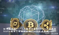如何找回在BitPie上转错的资金？2025必看指南Bit