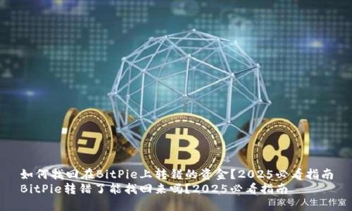 如何找回在BitPie上转错的资金？2025必看指南
BitPie转错了能找回来吗？2025必看指南
