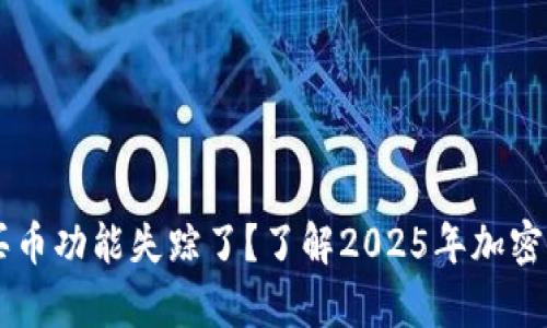 Bitkeep一键买币功能失踪了？了解2025年加密货币的新变化！