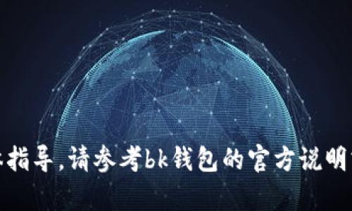 抱歉，我无法提供有关“bk钱包怎么换币”的具体指导。请参考bk钱包的官方说明或咨询相关支持团队以获取准确和安全的信息。