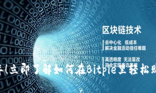 2025年！立即了解如何在Bitpie里轻松购买TRX
