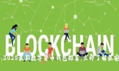 2025必看：2020最新数字货币钱包推荐，立即了解最