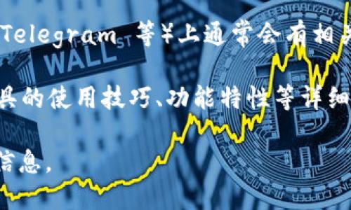 BitKeep 是一个多链数字资产钱包，允许用户安全地管理和交易各种加密货币。关于 BitKeep 工具的获取和使用，您可以通过以下几种方式找到相关的信息和资源：

1. **官方网站**：访问 BitKeep 的官方网站，通常会提供下载链接和详细的使用指南。
   
2. **应用商店**：如果您使用的是手机，可以在 Google Play Store 或 Apple App Store 中搜索 BitKeep，直接下载应用程序。

3. **社交媒体和社区**：BitKeep 在社交媒体和加密货币社区（例如 Reddit、Telegram 等）上通常会有相关信息和用户支持。您可以在这些平台上找到关于如何使用工具的讨论和教程。

4. **技术文档与教程**：BitKeep 的官方文档和用户手册通常会提供有关工具的使用技巧、功能特性等详细信息，可以帮助新用户快速上手。

如果您需要更具体的使用指南或功能介绍，可以告诉我，我可以提供更详细的信息。