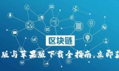 2025必看：比特派钱包安卓版与苹果版下载全指南