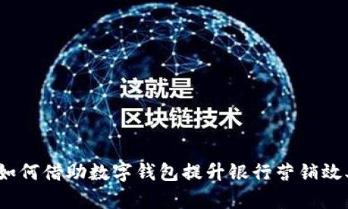 2025必看：如何借助数字钱包提升银行营销效率，立即行动