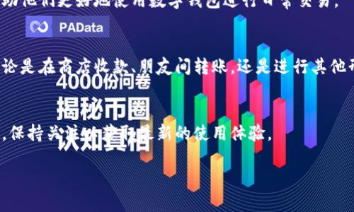 以下是有关如何打开数字钱包收款语音的详细指南。请参考以下步骤。

### 如何打开数字钱包收款语音功能

#### 1. 确认支持的数字钱包类型
首先，您需要确认您使用的数字钱包应用程序（如支付宝、微信支付、Apple Pay、Google Pay等）是否支持收款语音功能。不同的数字钱包具有不同的功能，首先确保您的应用程序版本是最新的，以便获得最新的功能和安全性。

#### 2. 更新应用程序
前往应用商店（如App Store或Google Play）更新您的数字钱包应用程序。老版本的应用可能没有语音收款的选项，因此请确保下载最新版本。

#### 3. 进入设置菜单
打开您的数字钱包应用，找到并进入设置菜单。通常，设置菜单可以通过点击主界面的“我”或者“账户”图标找到。进入设置后，您可能会看到一系列的功能选项。

#### 4. 找到语音设置
在设置菜单中，查找“语音收款”或“语音提示”的选项。有些应用可能将该选项放在“辅助功能”或者“支付设置”下。点击进入，如果该功能尚未启用，您可能需要手动开启。

#### 5. 开启收款语音功能
在找到的语音设置中，您可以选择开启或关闭收款语音功能。通常情况下，您只需点击开关按钮，确保它显示为“开启”状态。部分应用可能还会提示您选择语言或声音类型。

#### 6. 配置语音提醒选项
一些数字钱包应用允许您自定义语音提示的内容。例如，您可以设置语音提示为“收到付款”或“交易成功”。查看其他可选项，以便按照您的需求进行设置。

#### 7. 测试语音功能
完成以上设置后，建议您进行一次小额的测试交易。通过发送或请求付款来检查语音功能是否正常工作。这不仅可以确保您正确完成设置，还可以让您熟悉交易过程中的语音提示。

#### 8. 关注隐私和安全性
使用数字钱包时，务必关注个人隐私和安全性。使用语音收款功能时，确保在安全的环境中操作，避免在公共场合进行大额交易。同时，定期检查您的账户安全设置，例如使用强密码和启用双重身份验证。

#### 9. 向他人介绍语音收款功能
如果您发现数字钱包的语音收款功能十分便利，可以考虑向家人和朋友推荐。您可以直接向他们演示如何开启该功能，帮助他们更好地使用数字钱包进行日常交易。

#### 总结
打开数字钱包的收款语音功能是一个相对简单的过程，只要按照上述步骤操作，就可以轻松享受语音提示带来的便利。不论是在商店收款、朋友间转账，还是进行其他形式的电子支付，语音提示都能让交易更加流畅和便捷。希望这一指南能帮助您充分利用数字钱包的功能，提高支付体验。

### 引导话语
如果您在操作过程中遇到问题，不妨查阅官方帮助文档或者联系客户服务。随着科技的发展，数字钱包的功能将不断更新，保持关注以获取最新的使用体验。

希望这些信息能帮助到您！如果有其他问题，欢迎随时询问。