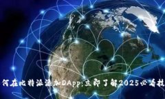 如何在比特派添加DApp：立即了解2025必看技巧