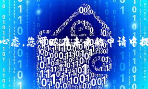 面对B特派授权被拒绝，您该如何应对？

在如今快速发展的商业环境中，授权管理变得愈发重要。然而，甚至在企业与企业之间建立合作关系时，授权申请的拒绝也时有发生。无论您是因何原因向B特派申请授权被拒，理解拒绝的原因是第一步。接下来，我们将深入探讨如何应对这种情况，并提出一些有效的解决方案。

为什么B特派的授权请求会被拒绝？

首先，了解拒绝的原因是至关重要的。B特派可能会因多种原因拒绝授权申请。这些原因可能包括缺乏必要的文件、过往合作记录不佳或是对申请方的信任度不足。此外，市场策略的调整也可能导致某些授权被暂停。针对这些原因，您可以采取相应的措施来改善申请条件。

提高授权成功率的策略

针对可能导致授权被拒的各种原因，您可以采取以下几项策略来提高您的授权申请成功率。

1. 详尽准备申请材料

授权申请所需材料的完整性至关重要。确保您的申请文件中包含所有相关信息，例如企业背景、市场计划、财务报告以及过往的业务记录。

2. 增强信用记录

如果历史合作记录不佳是被拒绝的原因之一，您可以通过良好的信用记录来弥补这方面的不足。与其他合作伙伴建立良好的关系，展现您企业的诚信和能力。

3. 理解市场的变化

有效地跟踪市场动态和B特派所处行业的趋势，可以帮助您更好地理解为什么某些申请会被拒。随着市场需求的变化，B特派可能会调整其授权策略，您应及时调整申请内容以符合这些变化。

4. 始终保持沟通

在申请过程中，保持和B特派的沟通是非常重要的。询问是否可以补充信息或进一步说明您的请求，能帮助您更好地理解拒绝背后的原因。同时，这种积极的态度可能在未来的申请中为您加分。

应对拒绝的心态调整

面对授权被拒的打击，许多人可能会感到失望或愤怒。然而，正确的心态至关重要。您可以将拒绝视为一次学习的机会。分析拒绝的理由，思考如何在下次的申请中避免重蹈覆辙。

寻找其他授权机会

如果B特派的授权申请没有成功，您并不一定要沮丧。市场上还有其他许多企业可能愿意与您合作。寻找替代方案，或许会开启新的机遇。

总结与展望

授权管理是一个复杂的过程，尤其在面对被拒绝的情况时。通过详尽的准备、加强信用记录、不断与申请方沟通及积极调整心态，您可以在未来的申请中提高成功的可能性。虽然这条道路可能布满荆棘，但成功最终将属于那些不断努力追寻的人。

2025必看指南：如何应对B特派授权被拒绝？立即查看！