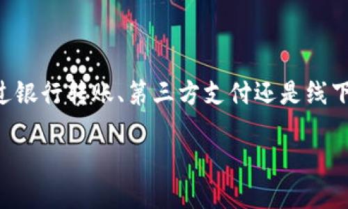 充实B特派钱包余额的方式有几种，不同的平台和应用可能会略有不同。以下是一些通用的方法和步骤，帮助用户顺利完成充值操作。

1. 通过银行转账充值

首先，用户可以通过银行转账的方式给B特派钱包充值。此方法相对传统，适合不习惯使用电子支付的用户。具体步骤为：

- 打开B特派钱包应用，登录你的账户。

- 找到“充值”或“充值余额”的选项，点击进入。

- 选择“银行转账”，此时系统会生成一个特定的银行账户的信息，包括银行名称、账户号和收款人等。

- 使用你个人的网上银行或手机银行应用，输入上述账户信息，进行转账。确保金额准确，并备注相关信息以便识别。

- 一般情况下，转账完成后，余额会在几个小时内到账。若未到账，请及时联系客服进行查询。

2. 使用第三方支付平台充值

其次，用户还可以通过支付宝、微信支付等第三方支付平台为B特派钱包充值。这是现代支付中非常便捷的一种方式，步骤如下：

- 登录B特派钱包应用，导航到“充值”部分。

- 选择“第三方支付”的选项，点击进入后，系统将提示选择支付方式。

- 选定支付宝或微信后，系统将生成相应的二维码或者支付链接。

- 使用手机扫描二维码或点击链接，按照提示进行支付。输入充值金额并确认支付。

- 支付成功后，余额将立即到账，用户可以在账户中查看更新后的余额。

3. 通过线下渠道充值

对于某些不太方便进行线上操作的用户，B特派钱包还提供了线下充值的功能。此类充值方式适合喜爱面对面交易的用户：

- 用户可以前往指定的服务网点或办公室，那里通常有相关的工作人员为你处理充值请求。

- 到达网点后，将你的资金交给工作人员，并告知他们你是要充值到B特派钱包。

- 工作人员会指导你进行相关操作，确保你的账户安全与资金顺利入账。

- 通常情况下，线下充值也会在顿时进行更新，所以你可以很快地查看到账情况。

4. 充值注意事项

无论选择哪种充值方式，用户在充值时都应注意以下事项：

- 确认充值金额是否正确，避免因输入错误造成不必要的损失。

- 在网络环境不稳定或信号较弱的地方，尽量避免进行充值，以免造成充值失败。

- 对于银行转账来说，务必保存好转账凭证，以便后续查询和问题处理。

- 充值后，及时查看账户余额确认是否到账，如有异常情况，及时与客服取得联系。

5. 客服支持与帮助

如果用户在充值过程中遇到任何问题，B特派钱包提供了完善的客服支持。用户可以通过以下途径寻求帮助：

- 在应用内查找“帮助中心”或“客服支持”，通常会有详细的FAQ和常见问题解答。

- 拨打客服热线，直接咨询人工客服，通常可以在短时间解决问题。

- 发送电子邮件到官方客服邮箱，描述问题后，等待专业客服的回复。

通过这些方式，用户能够更顺畅地使用B特派钱包，享受便捷的支付体验。

总结

B特派钱包充值操作并不复杂，用户可以根据自己的需求和便利性选择合适的充值方式。不论是通过银行转账、第三方支付还是线下渠道，确保按照步骤操作，避免因小失大。同时，遇到问题时，及时寻求客服帮助，确保交易安全顺利。

无论身处何地，时刻保持对财务管理的敏感性，可以让我们的生活更加轻松与高效。