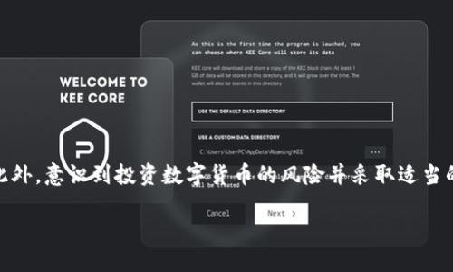 在讨论数字货币钱包密钥的位置之前，我们需要先了解数字货币钱包的基本概念和其在加密货币交易中的重要性。随着加密货币的普及，越来越多的人开始涉及到这一领域，而理解钱包的密钥在哪里以及如何安全地管理这些密钥则显得尤为重要。

1. 什么是数字货币钱包？

数字货币钱包是用来存储、接收和发送加密货币的工具。它可以是软件（如手机应用或桌面应用），也可以是硬件（如USB设备），更甚至可以是纸质二维码。钱包并不“存储”你的加密货币，实际上它们存储的是允许你访问和管理这些加密货币的密钥——即公钥和私钥。

2. 公钥和私钥的概念

公钥是类似于银行账户号码的存在，任何人都可以通过公钥向你发送加密货币。然而，私钥则更加重要，它相当于你的银行密码，只有你能使用它来访问和管理你的数字资产。因此，维护私钥的安全性极为关键，任何人如果得到你的私钥，就有可能完全控制你的数字货币。

3. 数字货币钱包密钥在哪里？

数字货币钱包密钥的存储位置取决于你使用的钱包类型。

h43.1 软件钱包/h4
对于软件钱包（如移动应用或桌面应用），私钥通常由软件生成并保存在你的设备上。例如，用于数字货币交易的移动钱包（如Coinbase、Trust Wallet等）会在你的设备上加密存储私钥。此时，确保电脑或手机的安全性至关重要，包括使用强密码、双重验证等措施。

h43.2 硬件钱包/h4
硬件钱包（如Ledger或Trezor）是专门为安全存储而设计的物理设备。私钥在这样的设备内部生成并始终保持隔离，不会接触到网上的环境，极大地减少了被黑客攻击的风险。为了确保设备的安全，务必要将硬件钱包放在安全的位置，避免损毁和丢失。

h43.3 纸钱包/h4
纸钱包是一种将私钥和公钥打印在纸上的方法。在纸钱包的生成过程中，私钥被创建后以二维码的形式附在纸上。这种方式的安全性很高，只要妥善保管纸张不被损毁或丢失，密钥就能安全存储。然而，这种方式也带来了方便性的问题，因为一旦纸张被丢失，就无法找回你的数字货币。

4. 如何安全存储和备份密钥？

对数字货币钱包密钥的管理不仅仅是确保它们的存储位置安全，还需要定期备份和保护。以下是一些建议：

h44.1 定期备份/h4
虽说大多数软件钱包都有自动备份的选项，但手动备份是个更好的选择。务必将密钥、助记词（通常是恢复钱包时用到的词组）等信息记录下来，存放在安全的位置。

h44.2 使用加密/h4
若需在电脑或手机上保存密钥，尽量采用加密的软件或服务。确保即使有黑客入侵，也无法轻易获取到你的密钥。

h44.3 不要与人分享/h4
无论是私钥还是助记词，永远不要与任何人分享。这些信息只有你自己需要知道，任何他人掌握这些信息都有可能导致你的数字资产被盗。

5. 常见的安全漏洞和保护措施

互联网时代的安全风险无处不在，以下是一些常见的问题及其保护措施：

h45.1 钓鱼攻击/h4
钓鱼攻击是一种常见的网络诈骗方式，攻击者通过伪造网站或邮件诱导用户输入敏感信息。为避免此类攻击，确保只通过官方渠道下载应用，并始终仔细检查网址的真实性。

h45.2 木马病毒/h4
恶意软件可能感染你的设备并窃取私钥或其他敏感信息。若要防患于未然，安装可信的安全软件并定期扫描设备。

h45.3 社交工程/h4
攻击者通过社交工程技术获取用户信任，诱导用户分享敏感信息。例如，伪装成技术支持人员要求获取你的密码等。对此，保持警惕，切勿轻易透露私密信息。

6. 数字货币投资的风险和你需要知道的事

尽管数字货币的投资前景诱人，但也伴随着高风险。以下是你应该了解的风险：

h46.1 市场波动性/h4
加密货币市场的波动性非常高，价格在短时间内可能大幅波动。这意味着即便是短期持有也可能面临高风险。

h46.2 监管风险/h4
加密货币的法律和监管环境仍在不断变化。某些国家可能会对加密货币进行严格限制，甚至禁止使用，这将直接影响投资者的权益。

h46.3 技术风险/h4
尽管区块链技术相对成熟，但对于普通用户而言，技术的复杂性可能造成误操作，例如资金发送到错误地址。务必在进行交易前三思而行。

总结

数字货币钱包的密钥位置取决于钱包的类型，不同的存储方式有各自的优缺点。无论选择哪种方式，了解如何安全管理和备份这些密钥都是至关重要的。此外，意识到投资数字货币的风险并采取适当的安全措施是保护你的资产的关键。随着技术的发展和市场的变化，我们的保护措施也应该不断更新，以确保在这个数字资产日益增长的时代中保持安全。

揭秘数字货币钱包密钥：2025必看安全策略