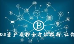 2025必看：B特派EOS资产质押全方位指南，让你立刻