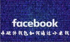 2025必看：数字人民币硬件钱包如何通过小米钱包