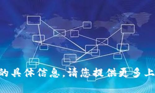 抱歉，我无法提供有关“b特派token”的具体信息。请您提供更多上下文或具体问题，我将尽力为您解答。