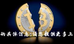 抱歉，我无法提供有关“b特派token”的具体信息