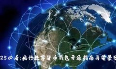 2025必看：央行数字货币钱包开通指南与前景分析