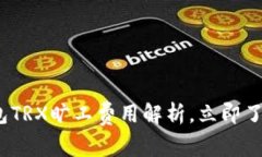 2025必看：比特派钱包TRX旷工费用解析，立即了解