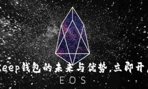 2025必看：探索BitKeep钱包的未来与优势，立即开启你的加密货币之旅