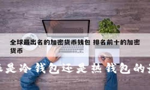 2023年必看：比特派是冷钱包还是热钱包的最佳选择？立即了解！