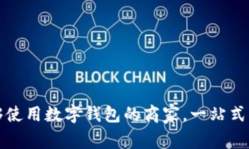 2025必看：了解能够使用数字钱包的商家，一站式支付体验，立即行动！