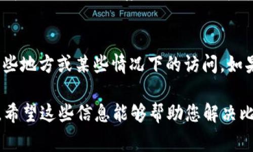 比特派（BitPie）是一款数字资产钱包，用户在使用过程中可能会遇到网络错误。这类问题通常可能由以下几个原因导致，请参考以下内容：

网络连接问题
首先，您需要检查您的网络连接是否稳定。比特派需要依赖网络进行数据的传输和区块链信息的查看。如果网络信号不佳，您可能会遇到“网络错误”的提示。在这种情况下，建议您尝试切换Wi-Fi和移动数据，或重启路由器来解决问题。

服务器故障
其次，比特派的服务器也可能出现故障，这种情况通常是暂时的。您可以通过访问比特派的官方网站或者社交媒体，查看是否有公告或者其他用户遇到类似问题。如果确实是服务器的问题，通常只需耐心等待，问题会被开发团队迅速修复。

应用版本问题
此外，您使用的比特派应用版本可能过于陈旧，导致无法与服务器顺利连接。建议您访问应用商店，检查是否有可用的更新。如果有更新，及时下载并安装最新版本，很多 bug 和网络问题通常会在新版本中得到修复。

缓存和数据问题
如果以上方法都未能解决问题，您可以尝试清除比特派应用的缓存和数据。在设置中找到应用管理，选择比特派，进入存储设置，选择清除缓存和清除数据。注意，清除应用数据可能会导致您需要重新登录，请确保您记得自己的账户信息。

账户安全问题
最后，如果您因为安全设置问题而无法连接网络，也可能出现“网络错误”的提示。比特派可能会限制某些地方或某些情况下的访问。如果您在使用中遇到这个问题，建议检查您的账户安全设置，并确保所有必要的验证步骤都已完成。

如果您依然无法解决问题，可以联系比特派的客服寻求帮助。他们可以提供更专业的指导或技术支持。希望这些信息能够帮助您解决比特派的网络错误问题！