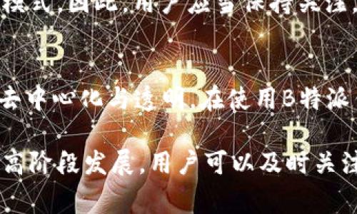 特派钱包（B特派钱包）是一个为用户提供加密货币管理和交易的平台。在这样的数字钱包中，交易记录的删除常常是用户想要操作的功能之一。如何删除B特派钱包里的交易记录？下面将就这个话题进行详细说明。

1. 了解交易记录的性质
在开始之前，首先要明确的是，大多数数字钱包，包括B特派钱包，通常会保存交易记录以确保透明度和安全性。这意味着，虽然用户可能希望删除某些记录，但实际上钱包可能并不支持这种特性。此外，交易记录的保存也有助于在未来进行税务申报或其他财务复核。

2. 检查应用内删除选项
一些钱包应用可能提供直接删除交易记录的选项。用户可以进入B特派钱包的设置或者交易历史记录部分，寻找相关的删除按钮。但是请注意，很多情况下，即使这些记录可以从界面上删除，实际的数据仍然可能保留在交易区块链上，这意味着数据的不可篡改性依然存在。

3. 隐私和安全设置
如果B特派钱包不支持直接删除记录的功能，用户可以考虑调整隐私和安全设置来提高账户的隐私性。例如，有的应用允许用户通过加密技术隐藏交易详情，或者通过创建新的钱包地址来分离过去的交易记录。然而，这些操作需要用户对加密货币的运作机制有一定的了解。

4. 使用其他隐私工具
除了利用钱包本身的功能，用户还可以考虑使用一些隐私保护工具。例如，可以使用混币服务来混合不同的交易，使得追踪变得更加困难。这种方法不仅可以帮助用户达到隐私目的，还有助于降低被追踪的风险。但请务必注意，这类服务可能涉及一定的风险，因此在使用之前，用户应充分了解其法律性和安全性。

5. 联系客户支持
如果在应用内找不到删除交易记录的选项，建议用户直接联系B特派钱包的客服支持。专业的客服人员能够为用户提供准确的信息，并帮助解决相关问题。无论是在功能使用上还是在账户安全上，他们都可以提供宝贵的建议和指导。

6. 学会保护隐私
虽然我们无法直接删除区块链上的交易记录，但用户可以采取诸多措施来保护自己的隐私。在进行交易之前，可以考虑使用隐私币进行交易，或者在可能的情况下，采用去中心化的交易平台，这样能够减小个人信息暴露的风险。同时，定期更新密码、启用双重认证等措施也可以有效保障用户账户的安全性。

7. 未来发展方向
随着区块链技术的发展，很多数字钱包也在不断更新升级。未来，或许会有更多的功能推出，例如一键删除交易记录或者更加智能的隐私保护模式。因此，用户应当保持关注，及时更新相关应用，从而利用最新的技术保护自己的资产。在这个信息爆炸的时代，掌握这些技能将让用户在数字财务管理中更加游刃有余。

总结
删除B特派钱包里的交易记录并非一项简单的任务。尽管许多人出于隐私考虑希望能随意删除记录，但我们也必须理解区块链设计的初衷是去中心化与透明。在使用B特派钱包时，用户应认真考虑如何在合理范围内保护个人隐私与交易安全，从而既能享受数字资产管理的便利，又不失去对自身信息的控制权。

总之，保护隐私既需要自身的努力，也需要钱包平台的功能支持。难以删除的交易记录促使用户在使用时更加谨慎，同时也推动钱包技术向更高阶段发展。用户可以及时关注相关的技术动态，以便在必要时自己的使用策略。希望以上内容能帮助你更好地管理B特派钱包，享受安全、透明的数字货币交易体验。