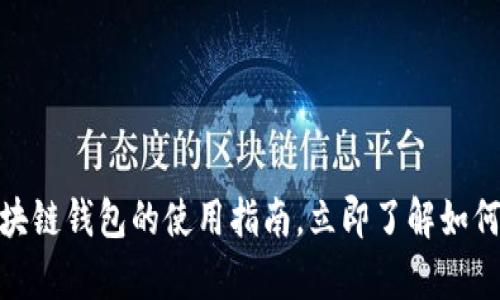 2025必看：简单区块链钱包的使用指南，立即了解如何安全管理数字资产