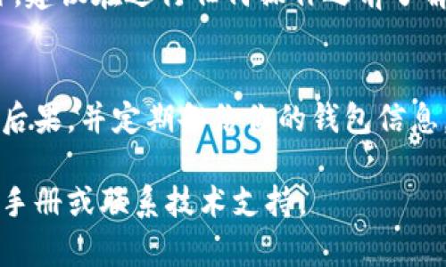 比特派钱包（Bitpie Wallet）是一款常用的数字货币钱包，用户可以在其中存储和管理多种 cryptocurrencies。如果你想删除比特派钱包中的某个地址，通常你可以通过以下步骤来完成这一操作。请注意，不同版本的应用可能略有不同，以下是一般情况下的步骤：

### 步骤一：打开比特派钱包
首先，确保你的比特派钱包应用已安装并打开。进入主界面后，你将看到你的数字资产和钱包列表。

### 步骤二：选择要删除的地址
在主界面中，选择你想要删除的地址。这通常是在“钱包”或“资产”选项卡下，找到相应的货币类别，点击相应的钱包地址。

### 步骤三：进入地址管理选项
大多数钱包应用都提供了地址管理的功能。你可以在选择的钱包地址页面，寻找类似“管理地址”或“更多”这样的选项。点击后，你可能会看到与该地址相关的详细信息。

### 步骤四：删除地址
在地址管理界面中，通常会有一个“删除”或“移除”选项。点击该选项，应用可能会弹出确认对话框，以防止误删除。确认删除后，该地址将从你的比特派钱包中移除。

### 步骤五：确认删除成功
完成删除后，返回钱包的主界面，确保该地址不再显示。如果你还想要删除其他地址，可以重复上述步骤。

### 注意事项
在删除地址之前，请确保你已经备份了所有重要的信息和资产。删除地址后，相关的交易记录和资产将无法恢复。此外，建议在进行任何操作之前了解比特派钱包的相关功能和设置，以避免不必要的损失。

### 总结
删除比特派钱包中的地址是一个相对简单的过程，但需要谨慎对待，以避免误删重要的信息。确保你了解每个操作的后果，并定期备份你的钱包信息，以免造成损失。如有疑问，可以查阅比特派官方的用户手册或联系客服寻求帮助。

通过以上步骤，你应该能够成功删除比特派钱包中的地址。如果你在操作过程中遇到任何问题，建议查看最新的用户手册或联系技术支持。