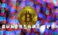 2025必看：揭秘加密钱包的骗局，保护你的数字资