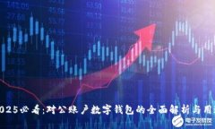 2025必看：对公账户数字钱包的全面解析与用途