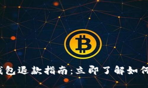 2023年数字钱包退款指南：立即了解如何处理交易问题