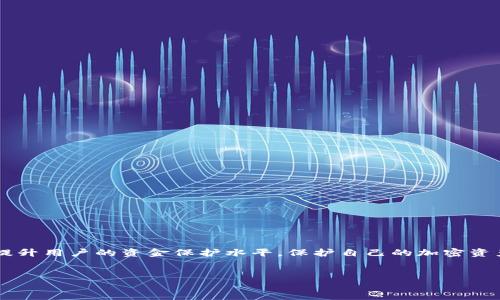 在加密货币的世界中，钱包密码是一个至关重要的概念。为了确保信息的准确性和内容的完整性，以下将对此进行详细探讨。

什么是加密货币钱包?
加密货币钱包是用于存储、接收和发送加密货币（如比特币、以太坊等）的数字工具。与传统的物理钱包类似，加密货币钱包允许用户管理他们的资产。不过，不同之处在于，加密货币钱包并不存储实际的货币，而是存储与特定加密货币相关联的公钥和私钥。

钱包密码的作用
钱包密码通常是钱包用户设置的安全代码，旨在保护其数字资产。它是访问钱包和进行交易的第一道防线。只有输入正确的密码，用户才能打开钱包并执行操作。因此，钱包密码的重要性不言而喻。

如何创建强密码
创建一个强且安全的钱包密码是防止黑客攻击和保护资产的关键。强密码应具备以下特点：
ul
    listrong长度：/strong密码应至少包含12个字符，这样可以大大增加破解的难度。/li
    listrong复杂性：/strong结合使用字母（大小写）、数字和特殊符号，形成不同的字符组合。/li
    listrong唯一性：/strong避免使用简单的密码或常见的短语，确保密码的独特性。/li
/ul

如何管理钱包密码
在许多情况下，用户可能会忘记他们的钱包密码，因此有效的密码管理至关重要。以下是一些管理密码的建议：
ul
    listrong密码管理器：/strong利用密码管理器来安全存储和生成复杂密码。/li
    listrong备份：/strong将钱包的恢复短语或密钥保存在安全的地方，确保在密码丢失时可以恢复访问。/li
/ul

提高钱包安全性的其他方法
除了设置强密码外，还有其他一些措施可以增加钱包的安全性：
ul
    listrong双重身份验证：/strong启用双重身份验证（2FA），为钱包添加额外的安全层。/li
    listrong硬件钱包：/strong使用硬件钱包存储大额资产，这些设备将私钥离线存储，降低被黑客攻击的风险。/li
    listrong定期更新密码：/strong定期更改密码，封堵潜在的安全漏洞。/li
/ul

总结
在加密货币的世界里，钱包密码是用户资产安全的重要保障。创建强密码和妥善管理密码是确保投资安全的基本措施。此外，结合其他安全方法可以有效提升用户的资金保护水平。保护自己的加密资产，不仅需要技术手段，也需要用户自身的重视和警惕性。希望通过本文，能够帮助到广大加密货币用户，使他们在数字资产的管理中更加安全和得心应手。

加密货币, 钱包密码, 网络安全, 资产保护/guanjianci
立即保护你的加密资产：2025必看钱包密码安全指南