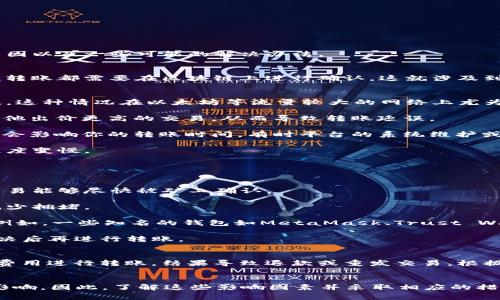 关于“b特派USDT转账速度慢”的问题，可能涉及多个因素。下面我们将分析转账速度慢的原因以及一些可能的解决办法。

一、USDT转账的基本原理
USDT（泰达币）是一种基于区块链技术的稳定币，通常在以太坊、波场等公链上流通。每一次转账都需要在区块链上进行确认，这就涉及到网络的 congestion（拥堵）和交易的 gas fee（燃料费用）。

二、转账速度慢的常见原因
1. **网络拥堵**：在某些高峰时期，网络上可能会有大量的交易申请，这导致处理速度变慢。这种情况在以太坊等流量较大的网络上尤为明显。

2. **低燃料费用**：如果在进行USDT转账时设置的交易费用过低，矿工可能会优先处理其他出价更高的交易，从而导致转账延误。

3. **平台问题**：如果你通过某个交易平台完成USDT转账，平台本身的处理速度和效率也会影响你的转账时间。有时平台的系统维护或升级可能会造成短时间内的延迟。

4. **钱包兼容性**：某些钱包在处理不同类型的代币时，可能存在不兼容问题，导致转账速度变慢。

三、加速转账的几种方法
为了减少转账延误，以下是一些加速转账的技巧：

1. **提高交易费用**：在进行转账时，将你的交易费用设置为网络推荐的金额，确保你的交易能够尽快被矿工确认。

2. **选择合适的时间**：在网络使用较少的时段进行转账，比如周末和节假日，通常可以减少拥堵。

3. **使用高效的钱包**：选择用户评价高、速度快且稳定性强的钱包，可以提升转账体验。例如，一些知名的钱包如MetaMask、Trust Wallet等。

4. **关注平台通知**：如果你使用的交易平台近期有系统维护或异常通知，尽量在问题解决后再进行转账。

四、用户体验分享
许多用户在使用USDT进行转账时，都会遇到延迟的情况。有些用户选择在高峰期以较低的费用进行转账，结果导致退款或重发交易。根据用户反馈，适时调整费用策略，不仅能加快转账速度，也能提升整体体验。

五、总结
转账速度的慢与快与多个因素密切相关，从网络拥堵、燃料费用到平台系统都有可能造成影响。因此，了解这些影响因素并采取相应的措施，能有效提升USDT转账的效率。希望上述建议能够帮助你在日常交易中获得更好的体验。