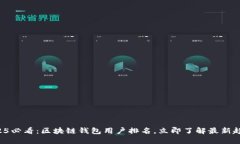 2025必看：区块链钱包用户排名，立即了解最新趋
