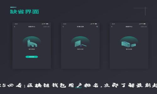 2025必看：区块链钱包用户排名，立即了解最新趋势！