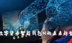 2025必看：数字货币智能钱包M的未来趋势与投资指