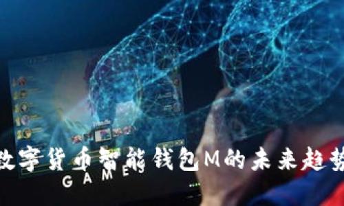 2025必看：数字货币智能钱包M的未来趋势与投资指南