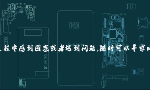 解析比特派刀锋解绑手机号的方法，确保步骤清晰易懂，同时提供一些背景信息，帮助这一过程的重要性。

为什么需要解绑手机号？
在使用比特派刀锋等数字资产管理工具时，手机号通常绑定了许多重要的账户安全和身份验证功能。然而，用户可能因为更换手机号码、隐私保护或安全考虑等原因，选择解绑自己的手机号。

解绑手机号的过程可能因平台的不同而异，但一般来说，保持清晰的步骤和注意事项是至关重要的。

解绑手机号的准备工作
在开始解绑手机号之前，用户需要确认以下几点：
ul
    li确保你有能力访问与当前手机号相关的接收验证码的功能。/li
    li准备好新的手机号码，如果你打算更换手机号，需要确保新的手机号可以接收短信。/li
    li了解解绑后可能会影响的功能，例如密码重置和身份验证。/li
/ul

比特派刀锋解绑手机号的步骤
以下是解绑手机号的一般步骤，用户在操作时可以根据这些步骤进行：
ol
    li打开比特派刀锋应用，登录你的账户。/li
    li进入“设置”页面，通常在个人信息或账户管理中可以找到。/li
    li找到“安全设置”或“账户安全”选项，点击进入。/li
    li在此页面，找到“手机号绑定”或“更换手机号”的选项。/li
    li选择“解绑”或“取消绑定”，系统会提示你输入原手机号接收的验证码以确认身份。/li
    li输入正确的验证码后，系统将允许你取消绑定当前的手机号。/li
    li如果你希望立即绑定新的手机号，可以选择“添加新手机号”，并按照系统提示完成验证过程。/li
/ol

常见问题及解决方法
在解绑手机号过程中，用户可能遇到一些常见问题，以下是几个典型问题及其解决方法：

h4无法接收验证码/h4
如果你无法接收到验证码，请检查以下几点：
ul
    li确认手机号输入是否正确。/li
    li确保手机在信号良好的区域。/li
    li检查是否开启了手机的“短信拦截”功能。/li
/ul

h4绑定新手机号失败/h4
如果新手机号的绑定失败，可能是由于：
ul
    li新手机号已被其他账户绑定，需更换手机号。/li
    li系统检测到异常操作，建议稍后再试。/li
/ul

注意事项
解绑手机号后，用户一定要注意以下几点以保障账户安全：
ul
    li确保在解绑后及时添加新的手机号，以免导致无法接收重要的验证信息。/li
    li定期更新密码，并启用双重身份验证以增加账户安全性。/li
    li如遇到异常情况，及时联系比特派刀锋的客服以获取支持。/li
/ul

总结
解绑手机号是一项重要的安全操作，用户需要谨慎对待。在操作的过程中，务必遵循系统的提示，确保每一步都完成正确。如果用户在此过程中感到困惑或者遇到问题，随时可以寻求比特派刀锋的官方帮助。而对于那些计划在未来更改联系方式的用户，了解如何解绑手机号并更换为新手机号将大大增强信息的安全性。

比特派刀锋, 解绑手机号, 数字资产管理, 用户安全/guanjianci
立即掌握比特派刀锋解绑手机号的步骤与注意事项，确保账户安全！