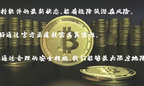 xiaoti比特派钱包的币被盗了能找回吗？立即了解解决方案！/xiaoti
比特派钱包, 币被盗, 找回, 安全措施/guanjianci

引言
在区块链技术蓬勃发展的今天，越来越多的人开始接触和使用各种数字货币钱包。其中，比特派钱包因其用户友好和安全性受到欢迎。然而，数字货币的性质使其在某些情况下容易遭遇安全问题。如果你发现自己的比特派钱包里的币被盗了，不禁会想：能找回吗？本文将深入探讨这个问题，并提供相应的解决方案。

比特派钱包的安全性
首先，我们需要了解比特派钱包的基本安全特性。比特派钱包采用了多种加密技术，以保护用户的资产安全。例如，许多数字钱包提供私钥和助记词的离线存储，这意味着用户的资金不会轻易受到黑客攻击。然而，这并不代表完全没有风险。在网络安全日益严峻的今天，即使是最安全的钱包也可能面临攻击。

币被盗的原因
币被盗的情况往往源于几个主要原因，包括但不限于：
ul
    li钓鱼攻击：黑客通过伪装成真实网站，诱导用户输入私人信息，从而盗取用户的资产。/li
    li恶意软件：一些恶意软件能够记录用户的输入，从而获取钱包的私钥或助记词。/li
    li不良操作：用户由于疏忽，可能将私钥泄露或者通过不安全的网络环境进行交易。/li
/ul
因此，保持警惕，了解这些盗币的常见方式，可以大大降低被盗的风险。

被盗后能否找回币？
许多用户在发现币被盗后，第一反应就是问：“我的币能不能找回来？”实际上，这个问题并没有简单的答案。许多情况下，被盗的币是很难找回的。由于区块链技术的特性，交易一旦确认，便不可逆转，这使得被盗资产的追踪变得极为复杂。此外，许多黑客会将盗取的币转入多个不同的地址，进一步增加了追踪的难度。

可能的解决方案
尽管找回被盗币的难度较大，但并不是完全没有办法。以下是一些可能的解决方案，供用户参考：

h4报警并报案/h4
如果你的币被盗，首先建议及时向当地警方报案。虽然警察在处理数字货币被盗案件时可能面临困难，但这仍然是一个正式的渠道，有助于记录犯罪行为。除了当地警方，你也可以联系网络犯罪部门或金融监管机构进行举报。

h4联系比特派客服/h4
其次，立即联系比特派钱包的客服团队。在某些情况下，如果用户能够及时采取措施，比特派的安全团队可能会提供帮助。然而，值得注意的是，他们的能力也可能有限，因此并不能保证一定能找回失去的资产。

h4使用区块链分析工具/h4
许多区块链分析工具可以帮助用户追踪被盗数字货币的去向。通过这些工具，用户可以查看交易记录，尝试找出被盗资产的流向。在这方面，良好的技术知识和事后跟进能力将会帮助用户逐步了解自己的被盗资产情况。

如何预防数字货币被盗
既然被盗的币很难找回，我们就应该注重预防。以下是一些实用的安全措施，帮助用户提高比特派钱包的安全性：

h4加强密码保护/h4
一个强大的密码应该包含字母、数字和特殊字符，并且不应该完全与用户的个人信息相关联。此外，定期更换密码也是一个好习惯，能有效降低被攻击的风险。

h4启用双重验证/h4
许多数字钱包现在都支持双重验证功能，即使黑客窃取了密码，若没有用户的验证信息，仍无法访问账户。这一功能极大增强了安全性，建议所有用户务必启用。

h4保持软件更新/h4
定期更新比特派钱包及其他相关软件是确保安全的一种有效方式。软件开发者通常会发布更新版本，以修复已知的安全漏洞。因此，保持软件的最新状态，能有效降低潜在风险。

h4谨慎对待链接和信息/h4
在互联网上浏览时，要始终保持警惕。尤其是在涉及私人信息、密码或者助记词的时候，千万不要轻易点击链接。若收到可疑的信息，最好通过官方渠道核实其真实性。

结论
总的来说，当比特派钱包的币被盗后，找回的可能性是相对有限的。用户应立即采取措施，报警并寻求相关支持。然而，预防是最重要的，通过合理的安全措施，我们能够最大限度地降低被盗风险。了解如何保护自己的数字资产，是每位比特币用户都应具备的基本知识。

希望这篇文章对你有所帮助，让我们一起努力提高安全意识，构建一个更安全的数字货币环境！