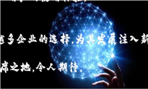 2025必看：邮政开通对公数字钱包，助力企业支付新时代！
邮政, 对公数字钱包, 企业支付, 金融科技/guanjianci

引言
在当今迅速发展的数字经济时代，企业的资金流转方式正在发生着翻天覆地的变化。尤其是金融科技的兴起，使得传统的支付方式逐渐被更加高效、便捷的数字钱包所取代。尤其是邮政系统的逐步改革，开通对公数字钱包，成为了广大企业在资金管理和支付效率上的一项重大利好。那么，邮政的对公数字钱包究竟是什么？它又将如何改变企业支付的格局呢？接下来，我们将深入探讨这一举措的背景、优势及未来展望。

一、邮政对公数字钱包的背景和意义
近年来，随着网络支付的普及，越来越多的企业开始借助数字工具来管理资金。然而，传统的银行支付方式存在着许多限制，比如手续费高、到账时间慢等，这使得企业在转账时倍感困扰。而邮政作为一个具有广泛覆盖率和数字化转型潜力的企业，开通对公数字钱包，正是紧跟时代潮流的必要举措。
根据数据显示，企业面临的支付挑战主要集中在以下几个方面：一是需要快速应对市场变化，二是需要提高资金的周转效率，三是需要降低运营成本。因此，邮政这一背景下，推出对公数字钱包，顺应了市场需求，帮助企业实现资金自由流动，打破了传统支付的界限。

二、邮政对公数字钱包的基本功能
邮政开通的对公数字钱包，将为企业提供一系列便捷的金融服务。首先，它支持快速到账，为企业资金的实时流转提供了可能。这项功能将极大地提高企业的资金使用效率，尤其是在应对紧急支出时，能够有效降低资金周转的时间成本。
其次，邮政的对公数字钱包支持多种支付方式，方便企业与供应商、客户之间的资金往来。这一举措简化了传统支付的繁琐流程，减少了中间环节，进而降低了企业的运营成本。
此外，对公数字钱包的安全性也是其一大亮点。邮政在安全性方面进行了全面的设计与投入，采用了多重加密技术、身份认证等，保障企业资金的安全。这样一来，企业不仅可以安心进行支付，还能减少潜在的财务风险。

三、邮政对公数字钱包的优势
从用户的角度来看，邮政对公数字钱包的优势主要体现在以下几个方面：首先，便捷性。企业在使用对公数字钱包时，无需到银行网点办理业务，足不出户即可完成资金操作，这对于时间紧迫的商家尤为重要。
其次，邮政的普及率是其另一项重要优势。与其他数字钱包相比，邮政的网络遍布全国，企业能够更容易地接入服务。这种普遍的可达性使得它能够为中小企业提供更大范围的金融支持。
最后，邮政与其他机构的合作也为数字钱包的应用场景增加了可能性。例如，邮政可以与电商平台、物流公司等合作，推出多样化的服务，进一步提升其市场竞争力。这样的多元化策略无疑会吸引更多企业使用，同时也了资源配置。

四、邮政对公数字钱包的市场前景
展望未来，邮政对公数字钱包将有广阔的市场前景。首先，随着企业对金融服务的需求日益多样化，邮政的对公数字钱包将能够为更多企业提供解决方案。同时，政策的支持也为邮政的数字化转型提供了强有力的保障，这有助于提升其在金融市场的影响力。
此外，数字经济的发展以及技术的不断进步，也为邮政的数字钱包带来了更多的可能性。例如，人工智能和区块链技术的应用，将进一步提升数字钱包的智能化和安全性，使得用户体验更加顺畅。这样一来，邮政数字钱包的市场认可度和使用率必将不断提升。

五、如何使用邮政对公数字钱包
如果您的企业希望使用邮政的对公数字钱包，操作流程简便且快捷。首先，企业需要注册一个邮件账户，这是开通数字钱包的前提条件。然后，企业可以在线申请开通对公数字钱包，填写相关的资料信息，如公司名称、统一社会信用代码等。
随后，经过邮政的审核后，企业将会收到开通通知，并获得一个专属的账户。此时，企业即可通过邮政的手机应用程序或者官网进行资金的充值、转账及管理。这样的数字化流程，极大地方便了企业用户的使用体验。

总结
总体而言，邮政开通对公数字钱包是时代发展的必然趋势，它不仅提高了企业支付的便捷性和安全性，还顺应了市场对高效资金管理的需求。随着时间的推移，邮政对公数字钱包必将成为越来越多企业的选择，为其发展注入新的动力。因此，在接下来的岁月中，让我们拭目以待邮政数字钱包带来的更多惊喜吧！ 

无论是在支付速度、企业成本削减，还是在资金流动性提升，邮政的对公数字钱包都将为企业的金融征程开启崭新的一页。对于未来的金融科技发展，邮政所开辟的道路，无疑将在行业中占据一席之地，令人期待。