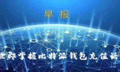 2025年必看！立即掌握比特派钱包充值话费的最新